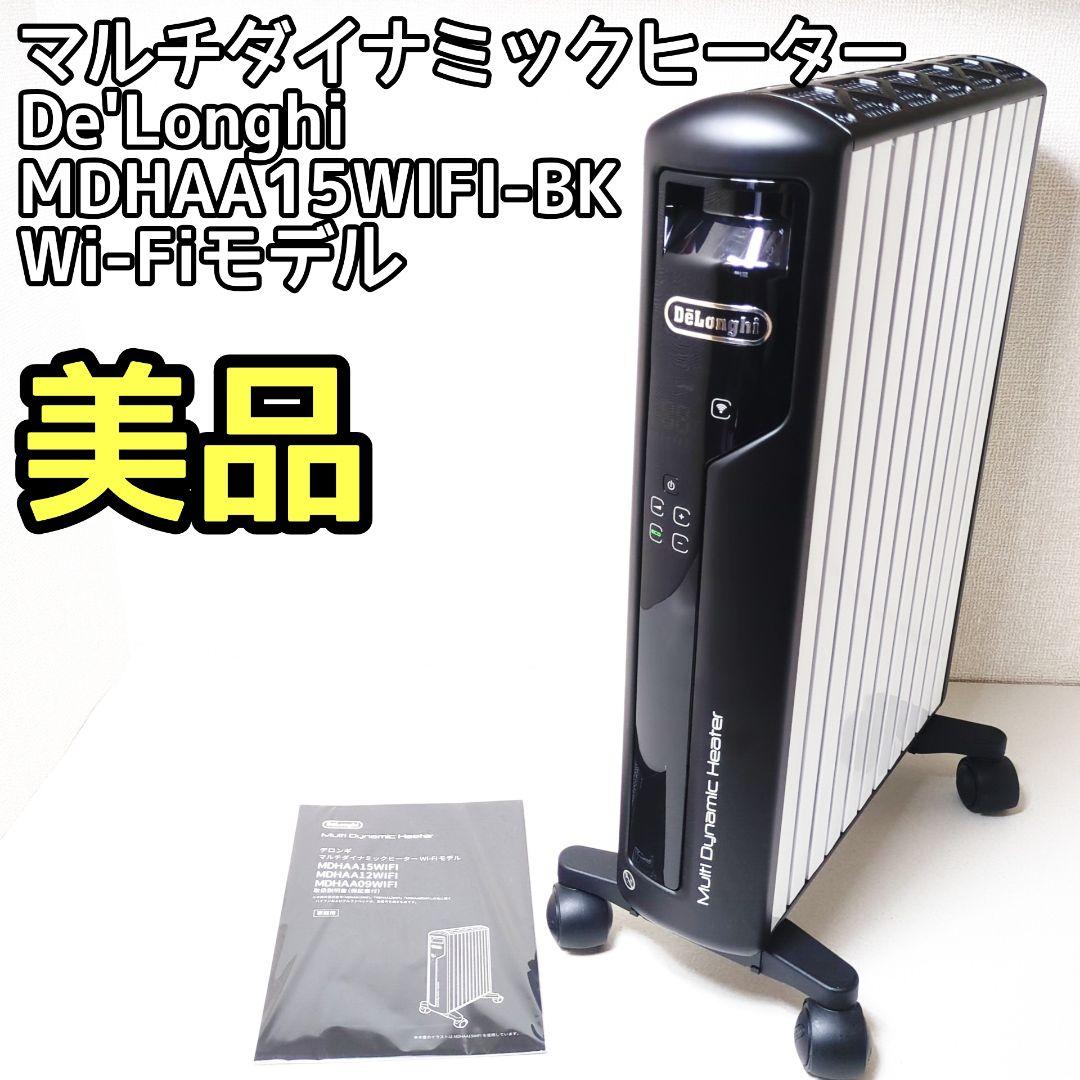 【美品】DeLonghi デロンギ マルチダイナミックヒーター Wi-Fiモデル