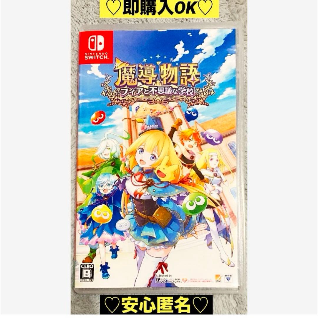【新品購入❤️】任天堂スイッチ魔導物語フィアと不思議な学校⭐️冒険学校（動作確認⭕️）