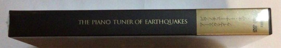 (未開封DVD) ピアノチューナー・オブ・アースクエイク　特製ブックレット付き