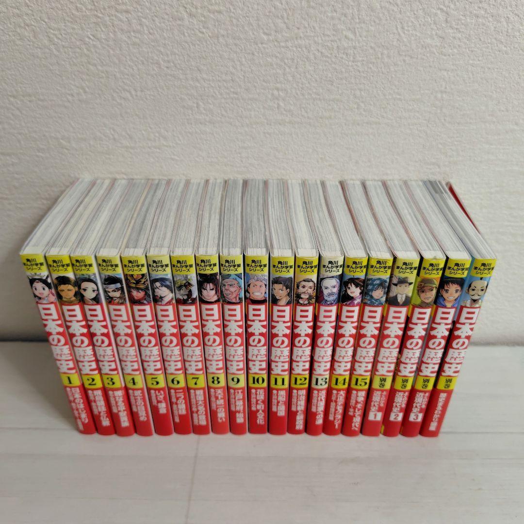 角川まんが学習シリーズ　日本の歴史 全15＋別巻4冊 全19冊セット