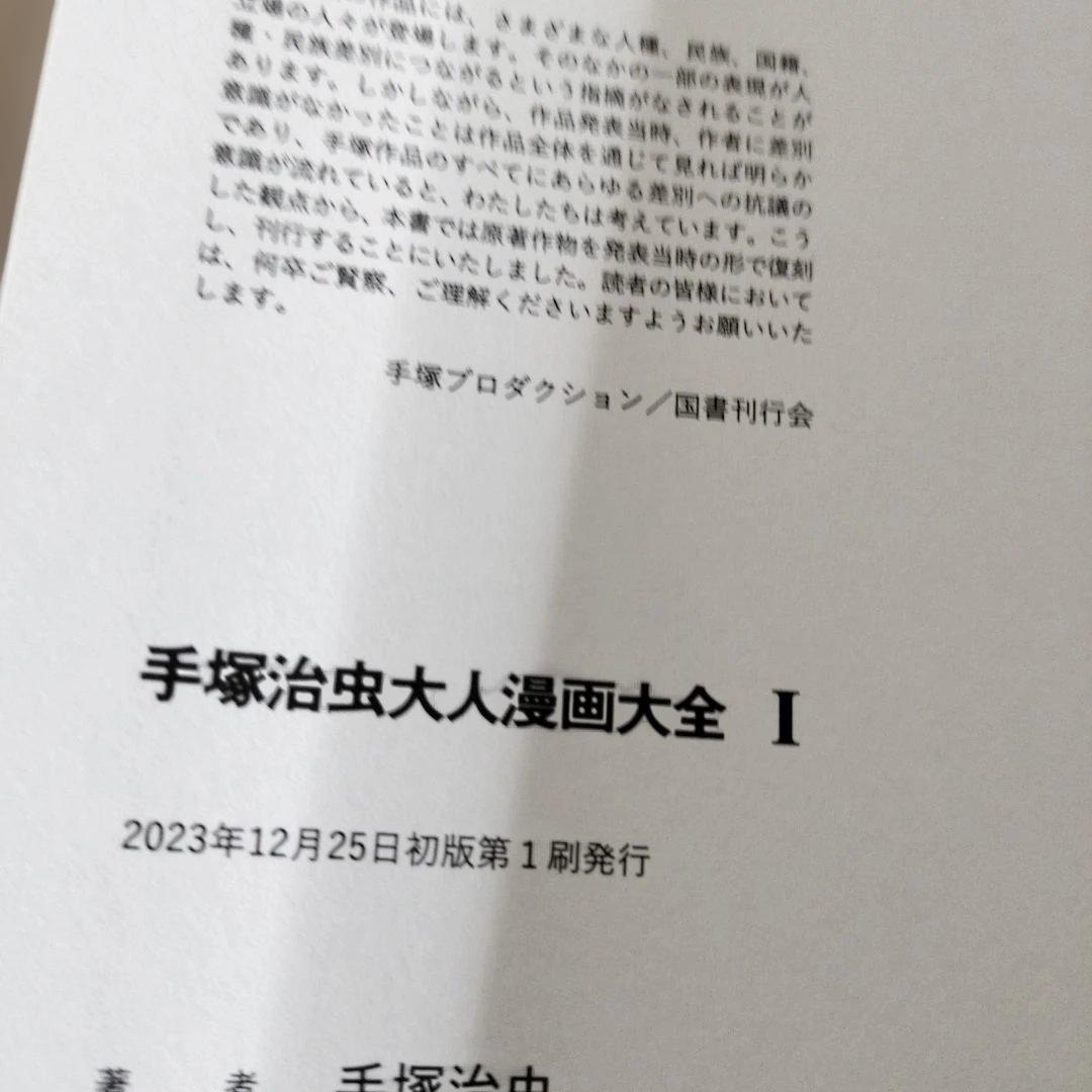 国書刊行会 手塚治虫大人漫画大全