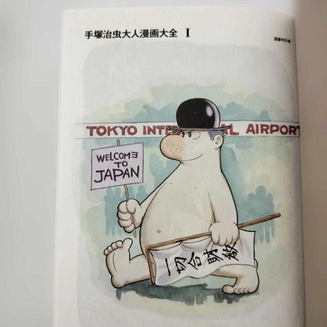 国書刊行会 手塚治虫大人漫画大全