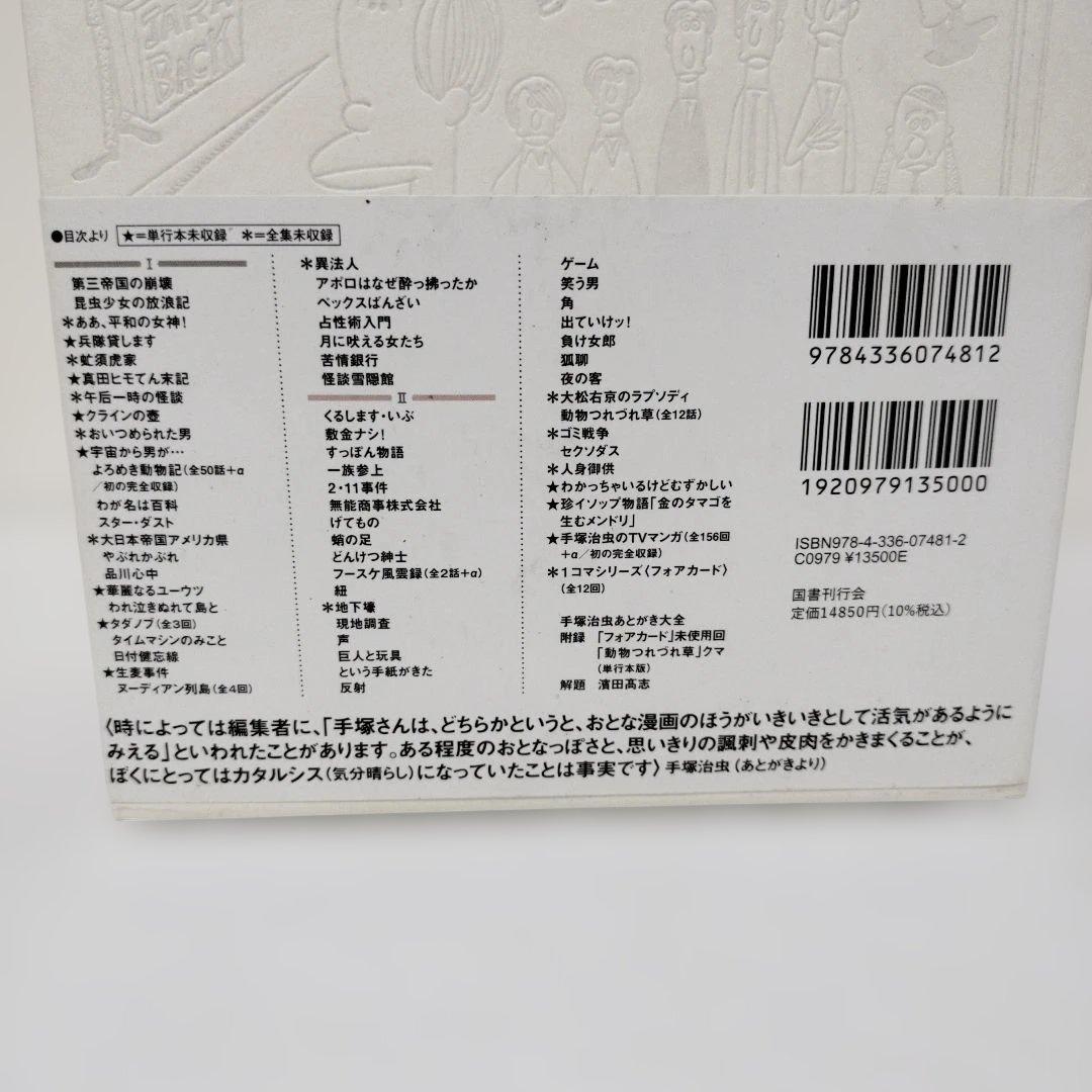 国書刊行会 手塚治虫大人漫画大全