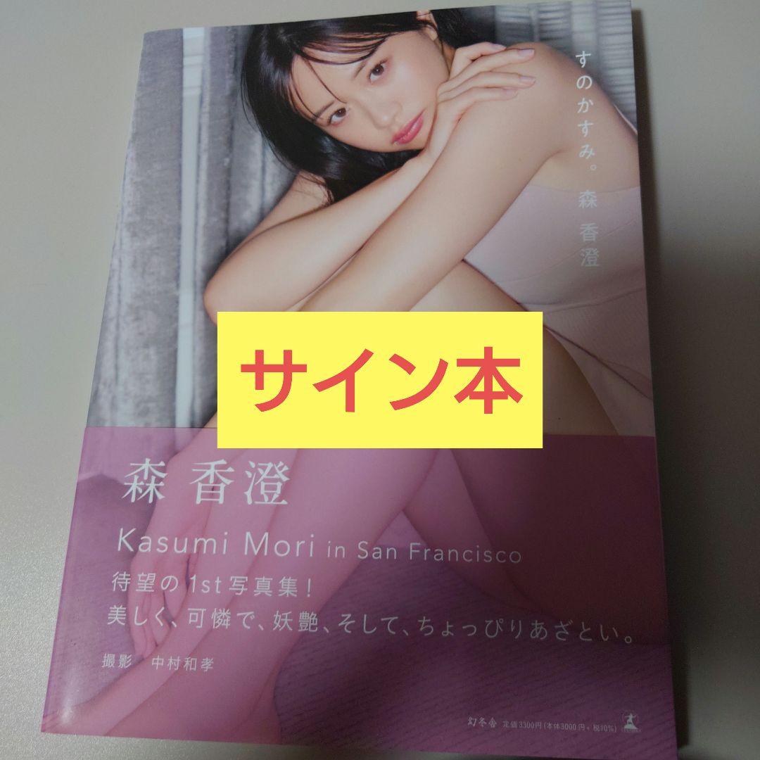 森香澄ファースト写真集 『すのかすみ。』サイン本