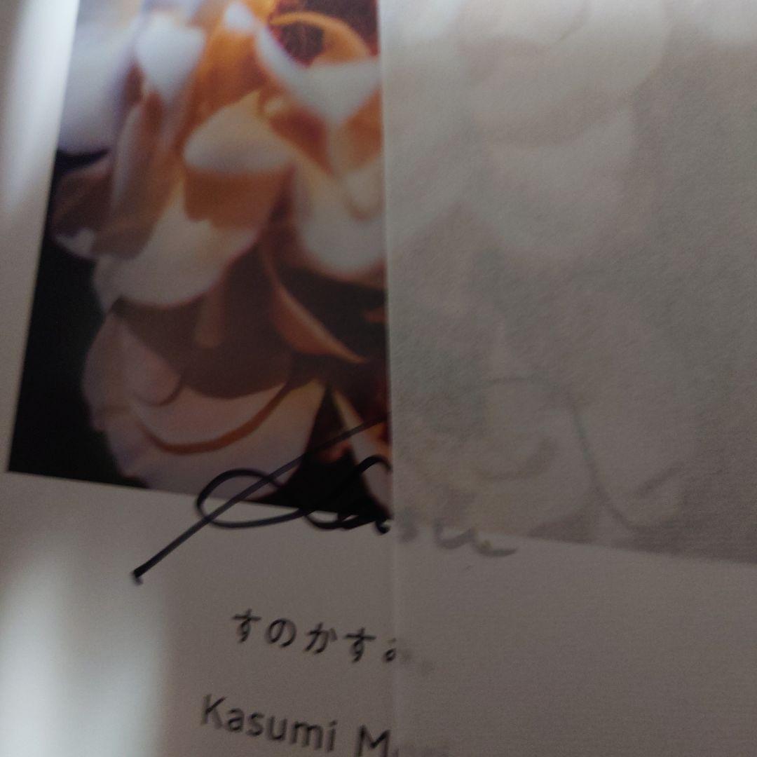 森香澄ファースト写真集 『すのかすみ。』サイン本