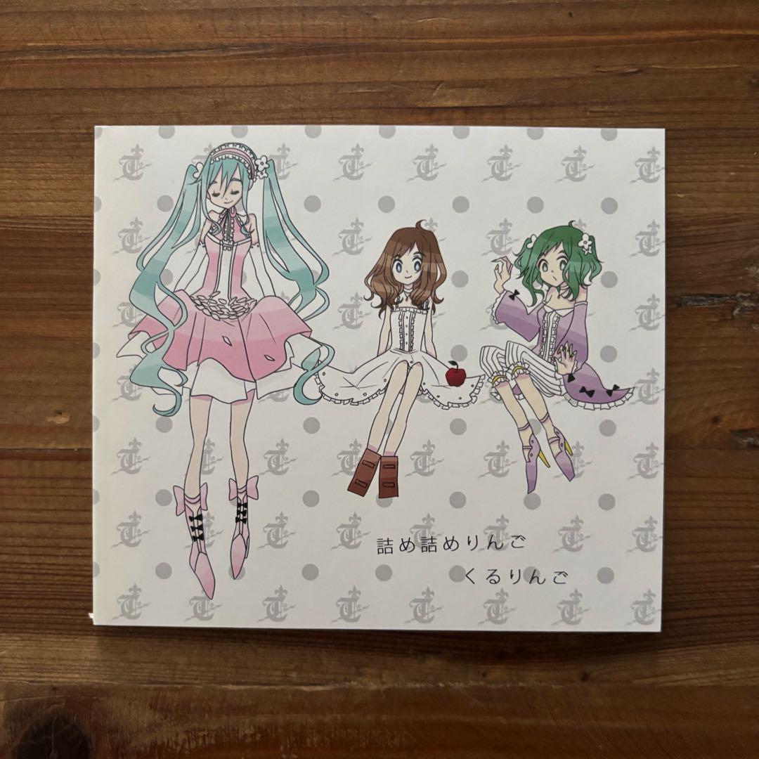 詰め詰めりんご / くるりんご CD