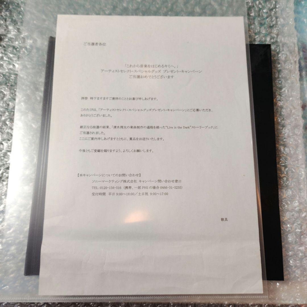 清水翔太　スペシャルグッズプレゼントキャンペーン当選品