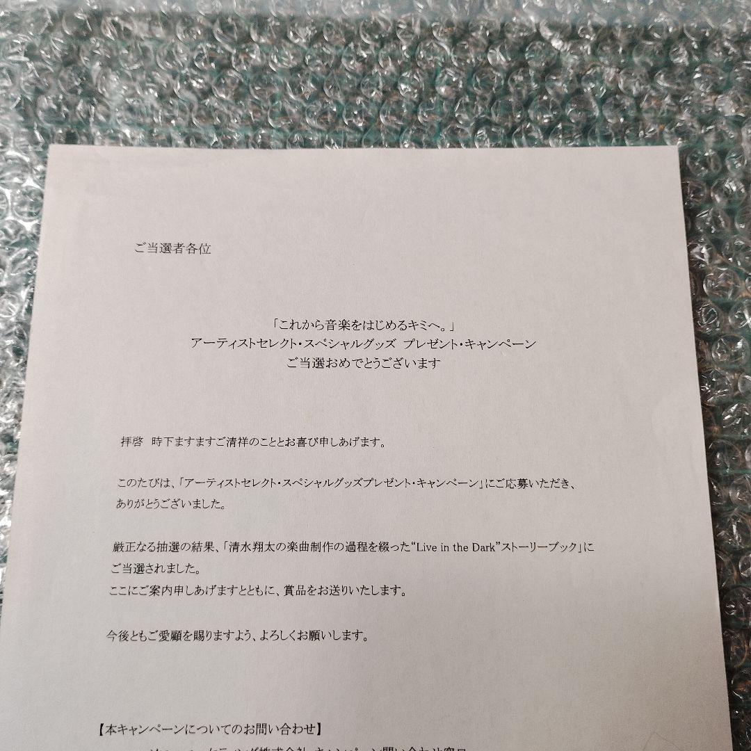 清水翔太　スペシャルグッズプレゼントキャンペーン当選品