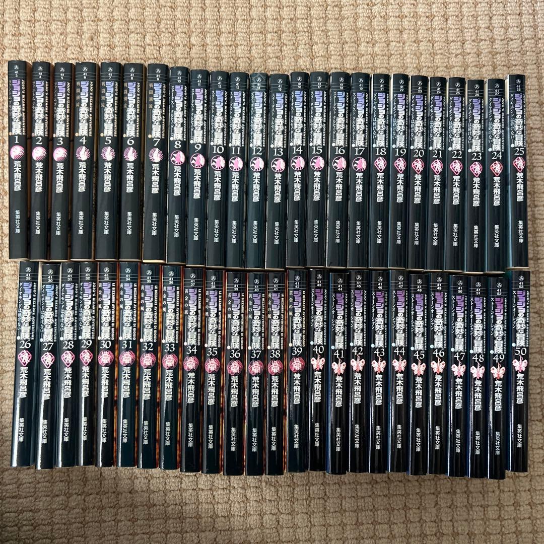 ジョジョの奇妙な冒険 文庫版 全50巻セット