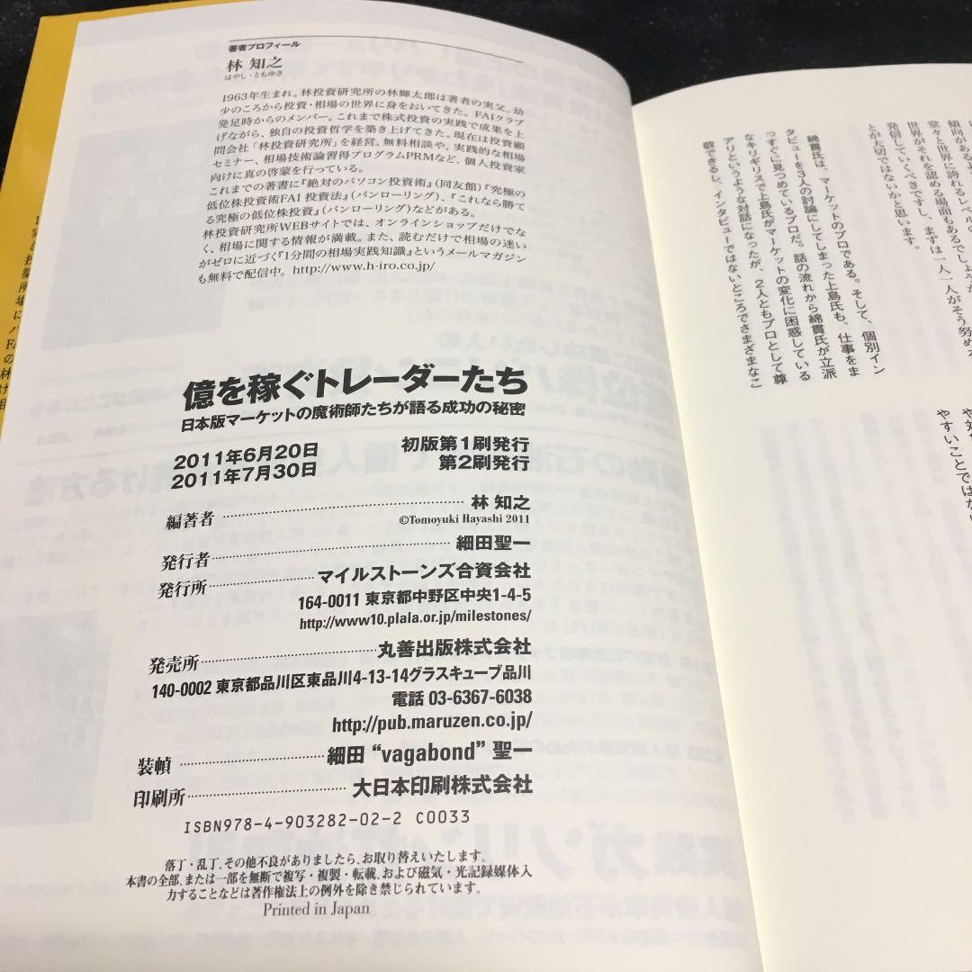 億を稼ぐトレーダーたち : 日本版マーケットの魔術師たちが語る成功の秘密