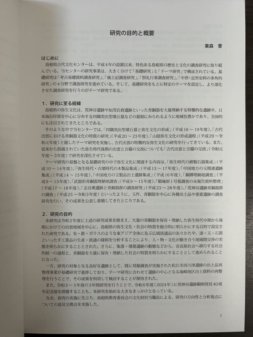 論文集　島根県における弥生社会の総合的研究　考古学　土器　青銅器　玉作　鉄器