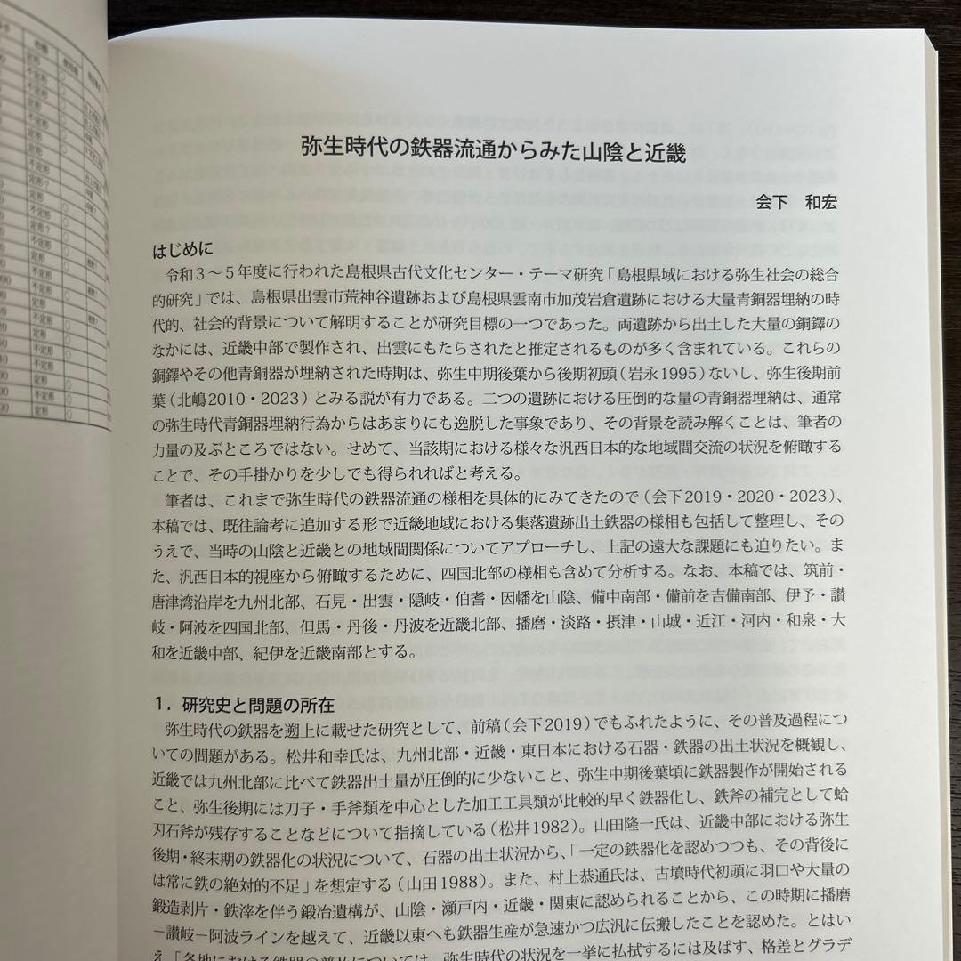 論文集　島根県における弥生社会の総合的研究　考古学　土器　青銅器　玉作　鉄器