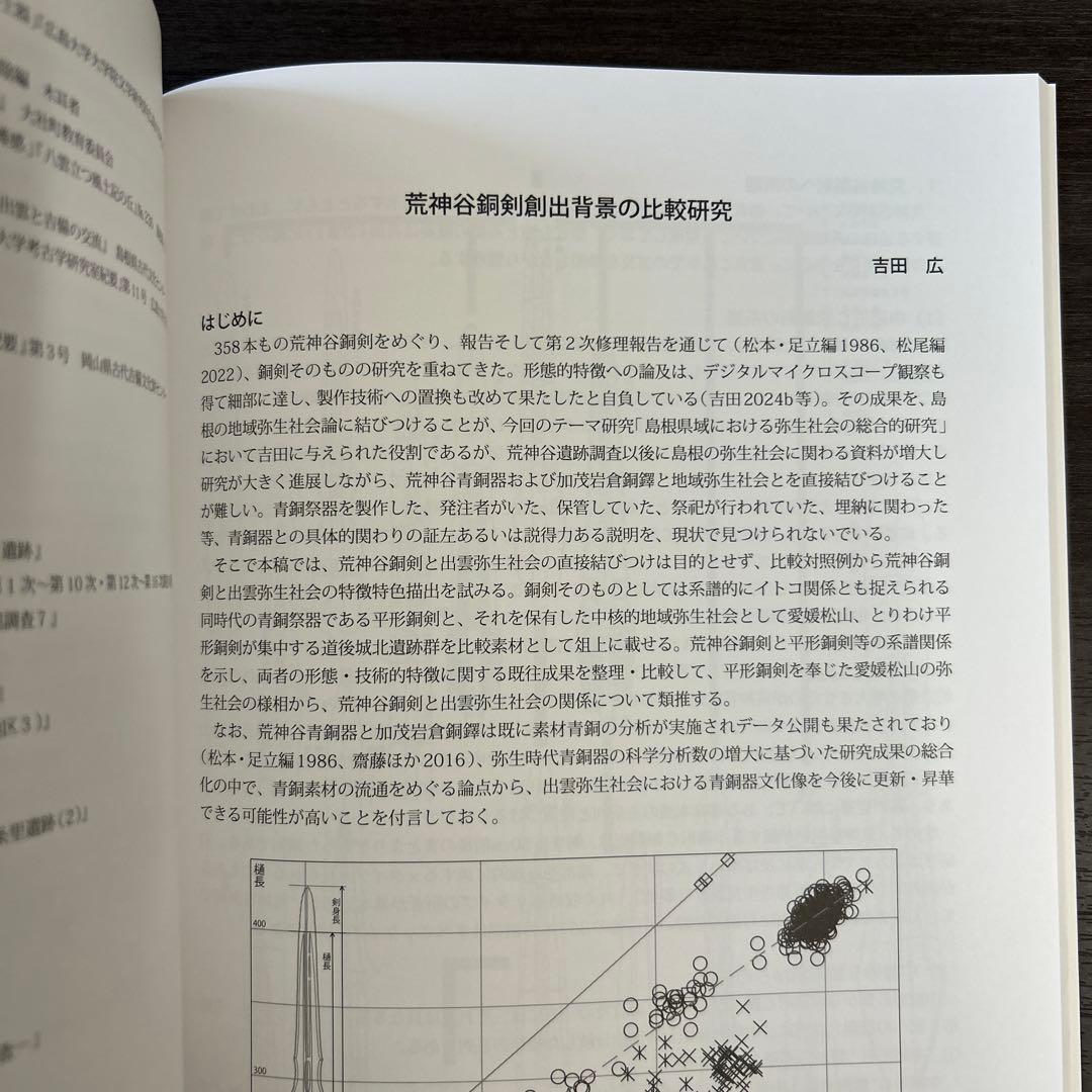 論文集　島根県における弥生社会の総合的研究　考古学　土器　青銅器　玉作　鉄器