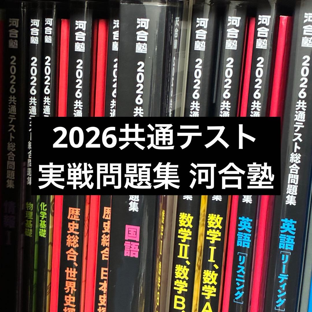 2026共通テスト 実戦問題集 河合塾