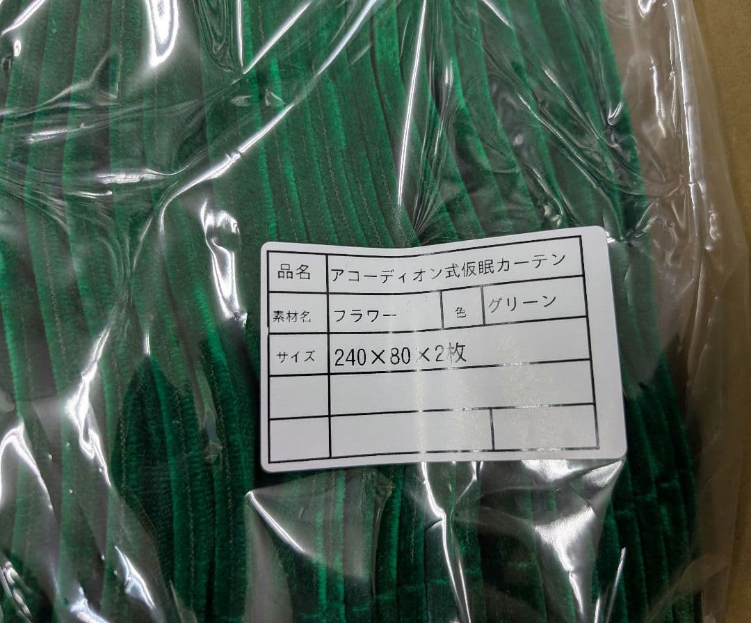 新品 アコーディオン仮眠カーテン　コスモスグリーン テクノガレージ　緑80cm丈