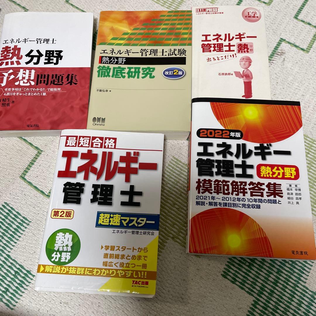 エネルギー管理士 熱分野 問題集セット