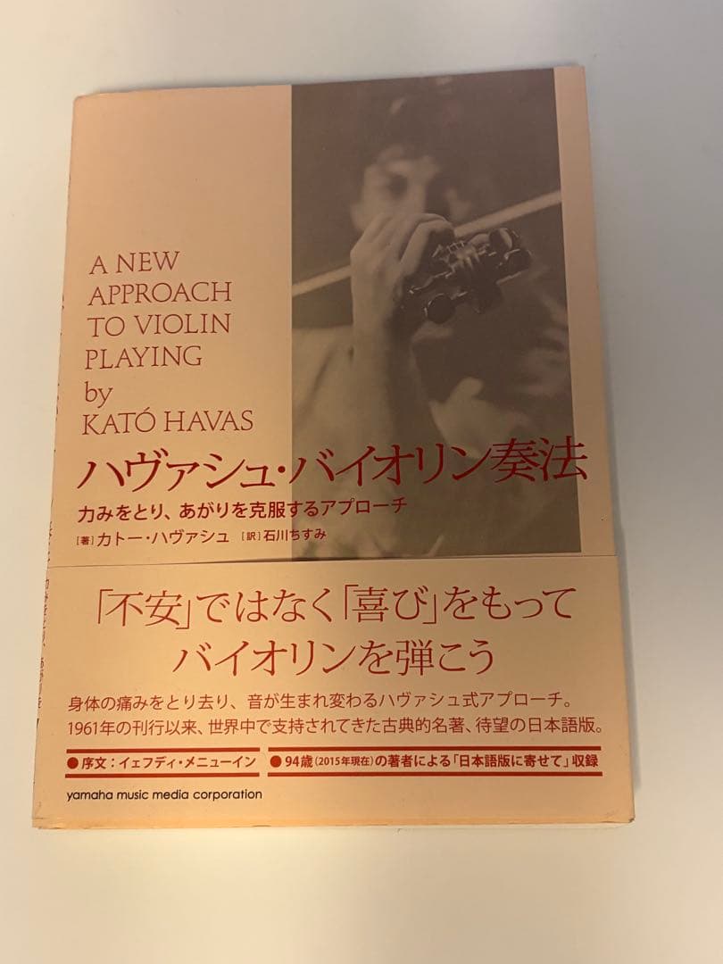 ハヴァシュ・バイオリン奏法 力みをとり、あがりを克服するアプローチ