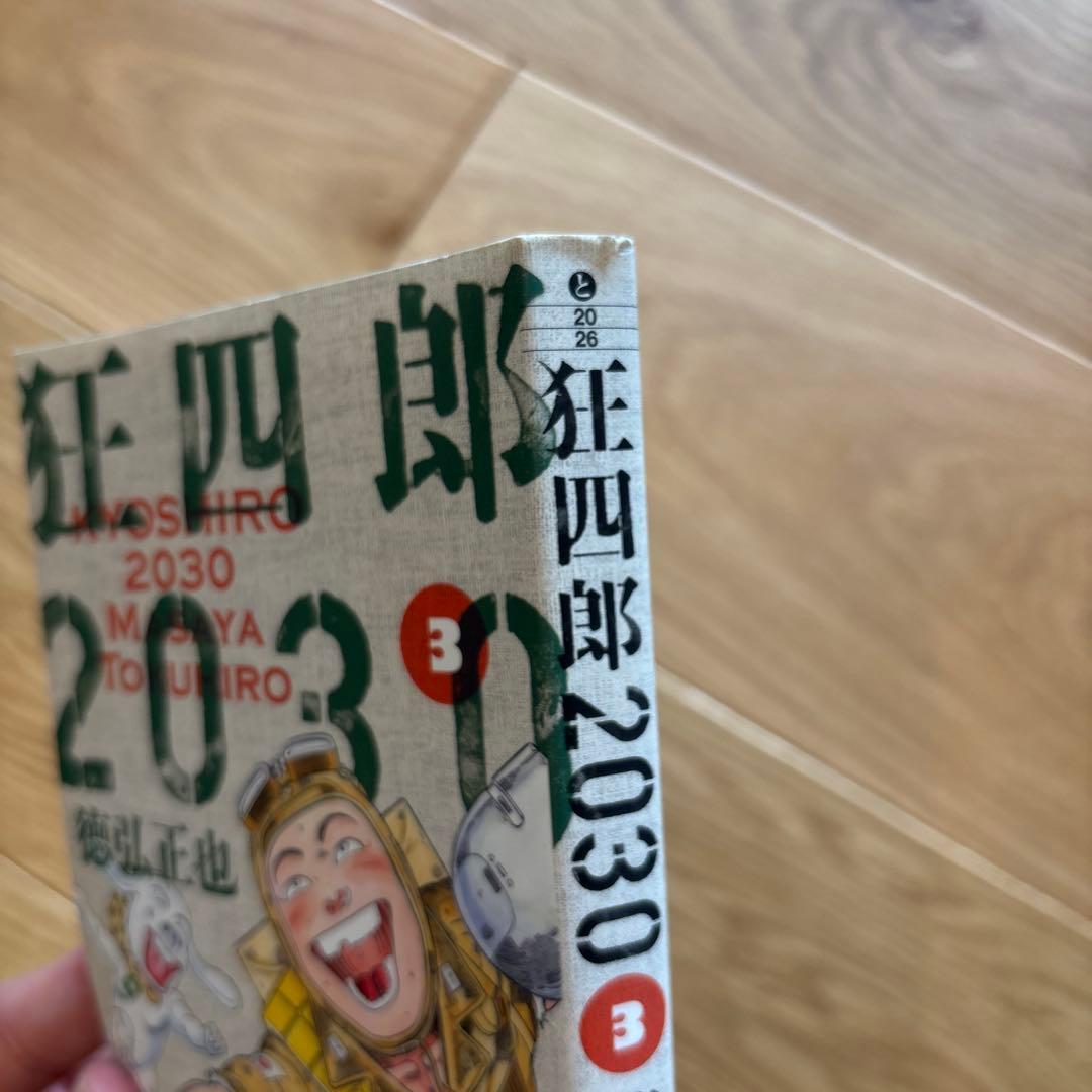 狂四郎2030 文庫版 全14巻セット