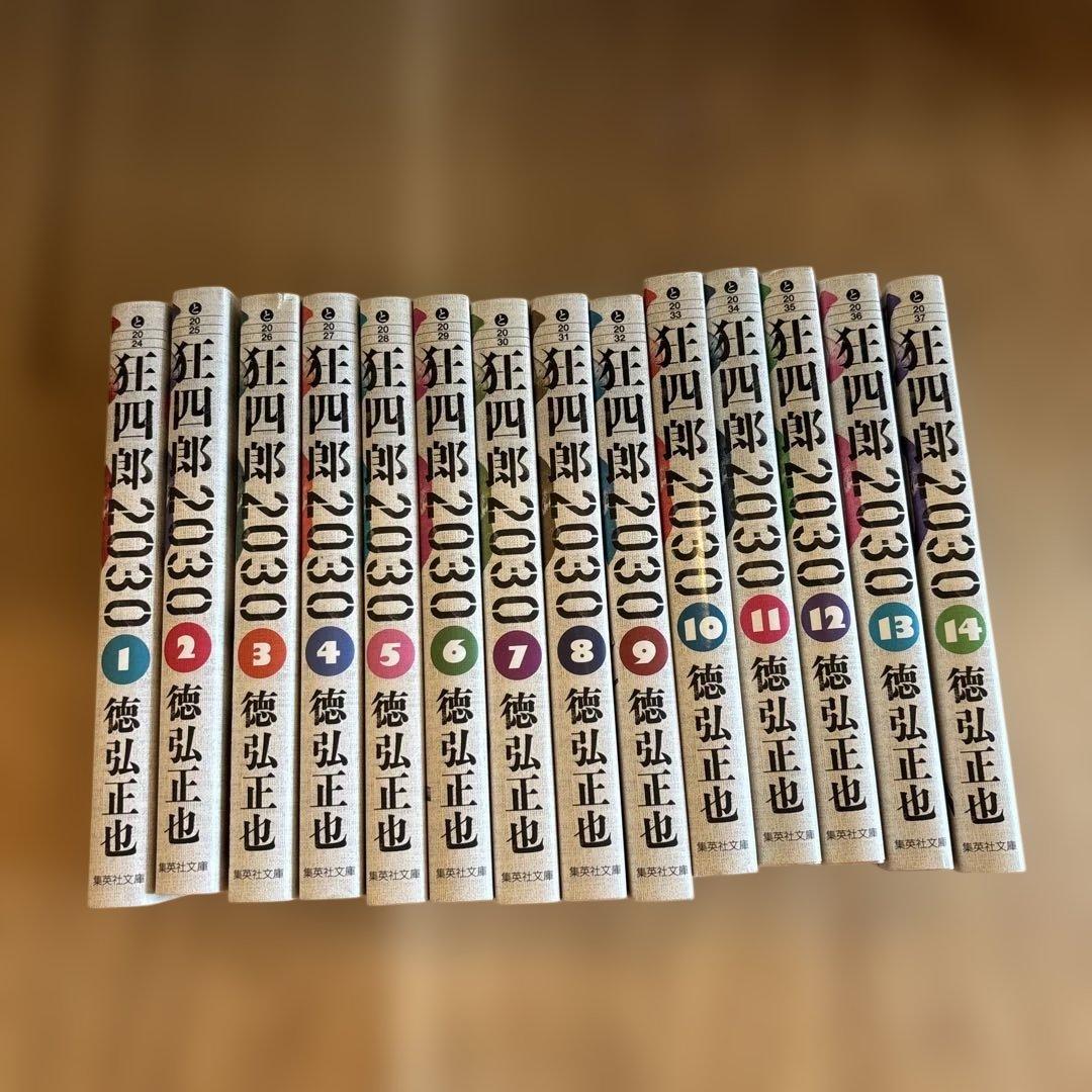 狂四郎2030 文庫版 全14巻セット