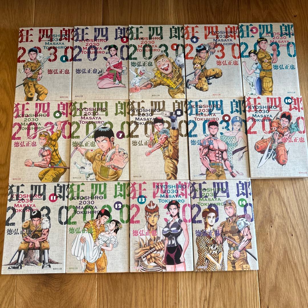 狂四郎2030 文庫版 全14巻セット