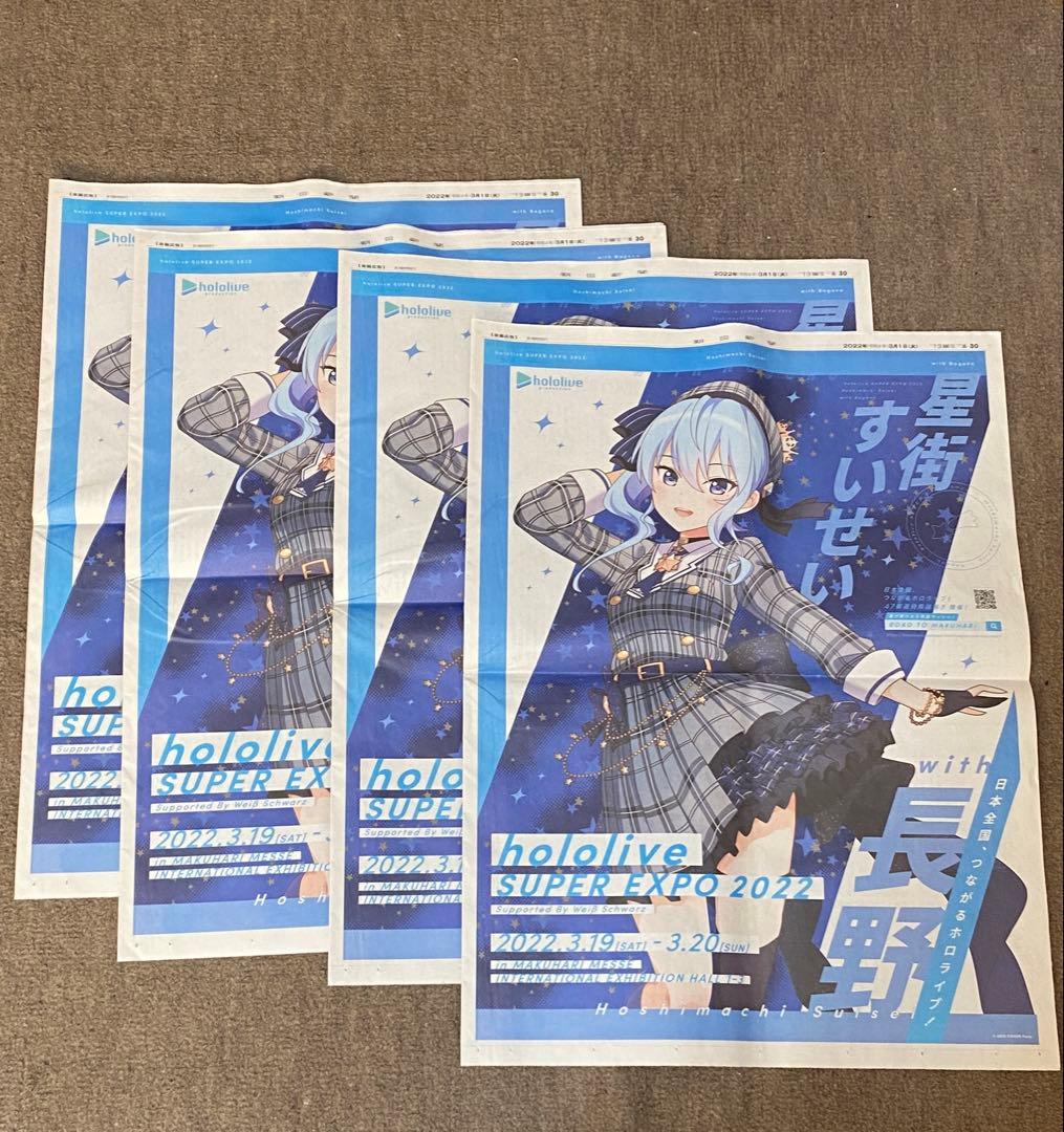 星街すいせい EXPO 新聞 その他