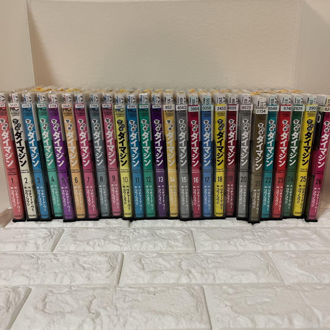 警部補ダイマジン 1〜26巻セット　全巻セット