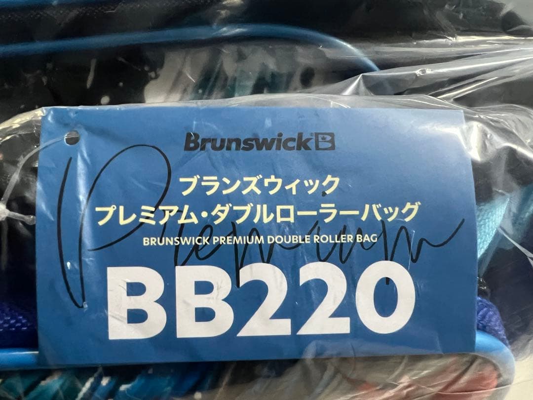 【新品未開封】Brunswick：プレミアム・ダブルローラーバッグ・BB220