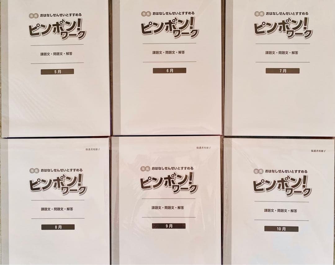 新品・未使用 【ピンポン！ワーク】 年長 ＜5月〜10月＞ 理英会 ①と②セット