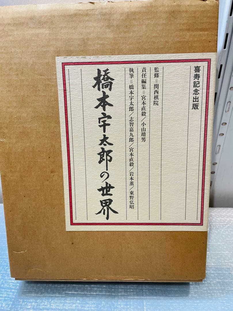 t*1様 ☆橋本宇太郎の世界・傑作詰碁百選　２冊セット　　色紙付き☆