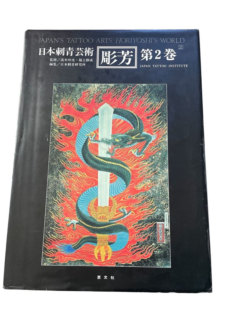 日本刺青芸術 彫芳　第2巻