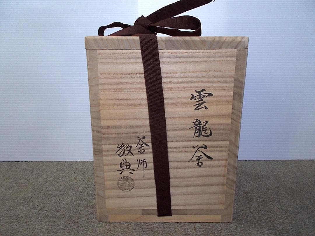 茶道具 人間国宝高橋敬典作 雲龍釜 茶釜 釜環 極厚共箱 送料込み