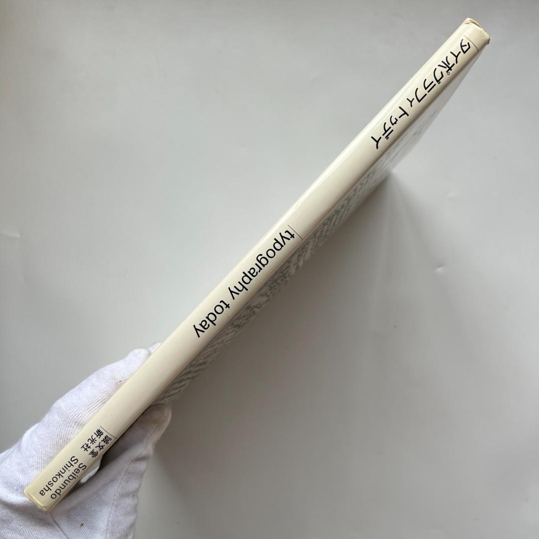 タイポグラフィトゥデイ typography today 初版/旧版 1981