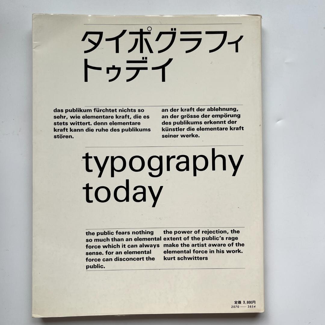 タイポグラフィトゥデイ typography today 初版/旧版 1981