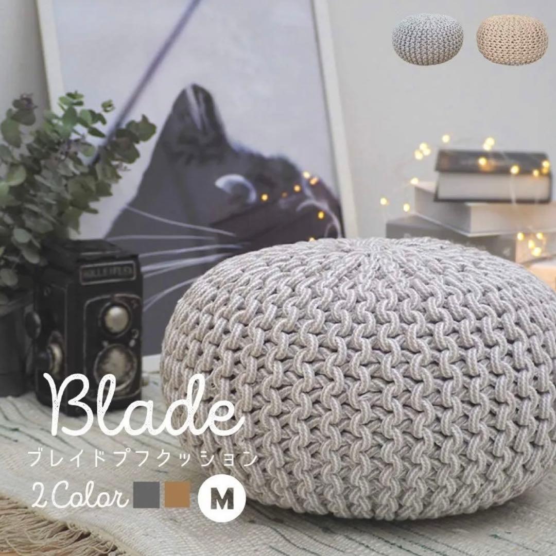 BRAID ブレイド クッション ニットプフ オットマン ビーズクッション