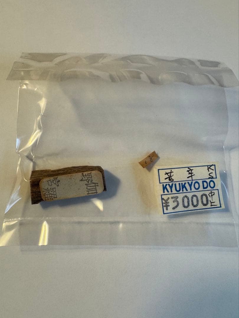 鳩居堂謹製 香木 伽羅「野宮」1g