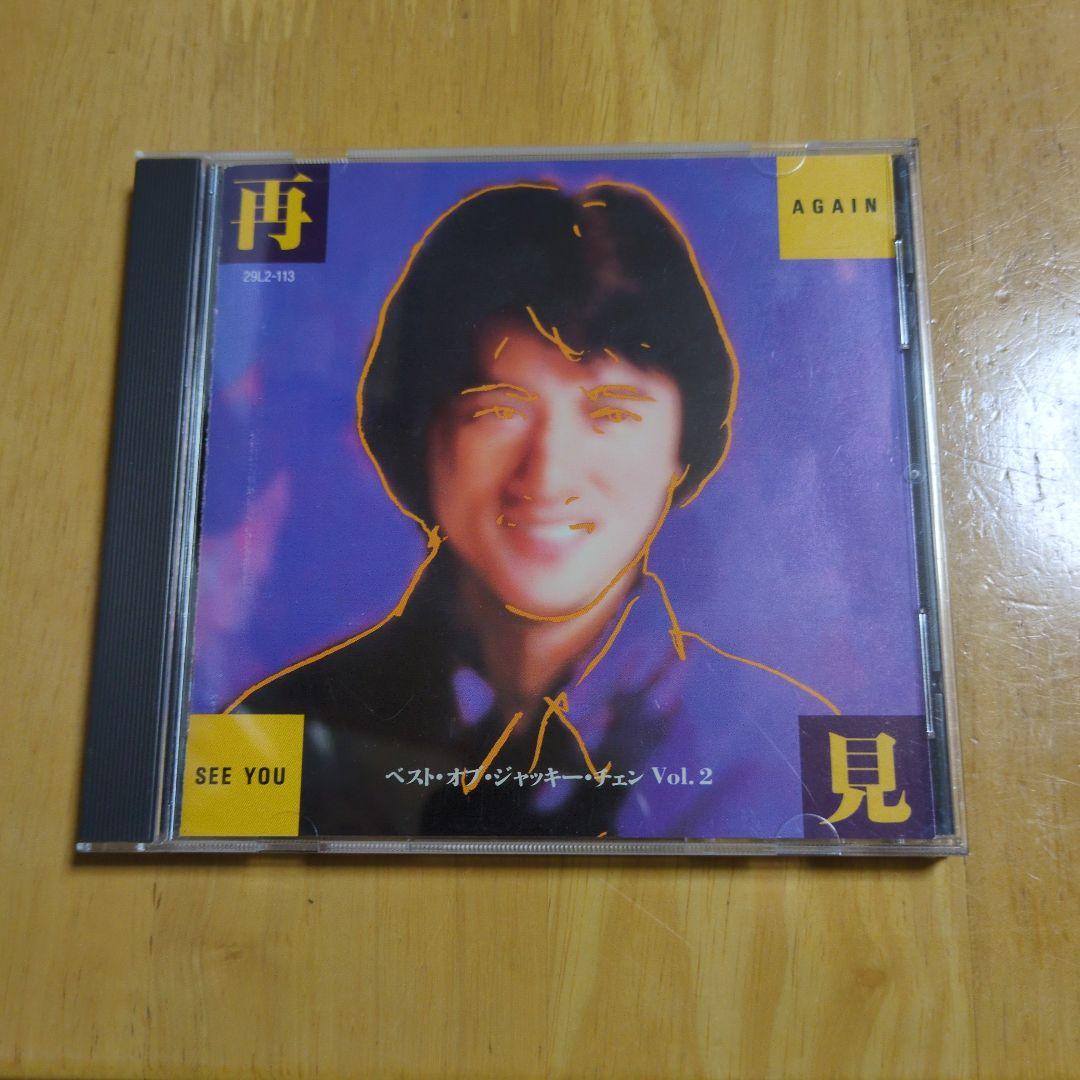 再見 ベスト•オブ•ジャッキー・チェン Vol. 2 CD
