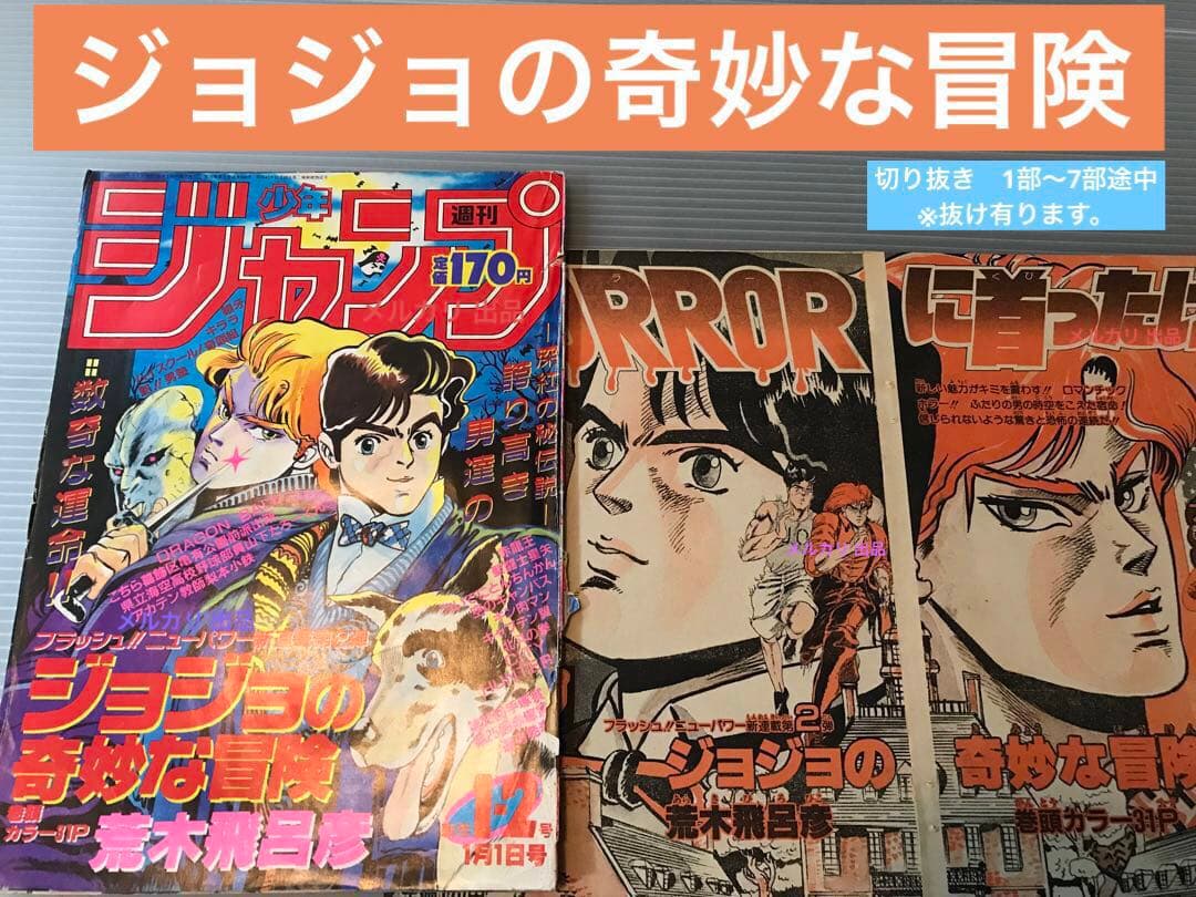 ジョジョの奇妙な冒険　切抜　1〜7部途中　少年ジャンプ掲載分　JOJO 奇妙冒険