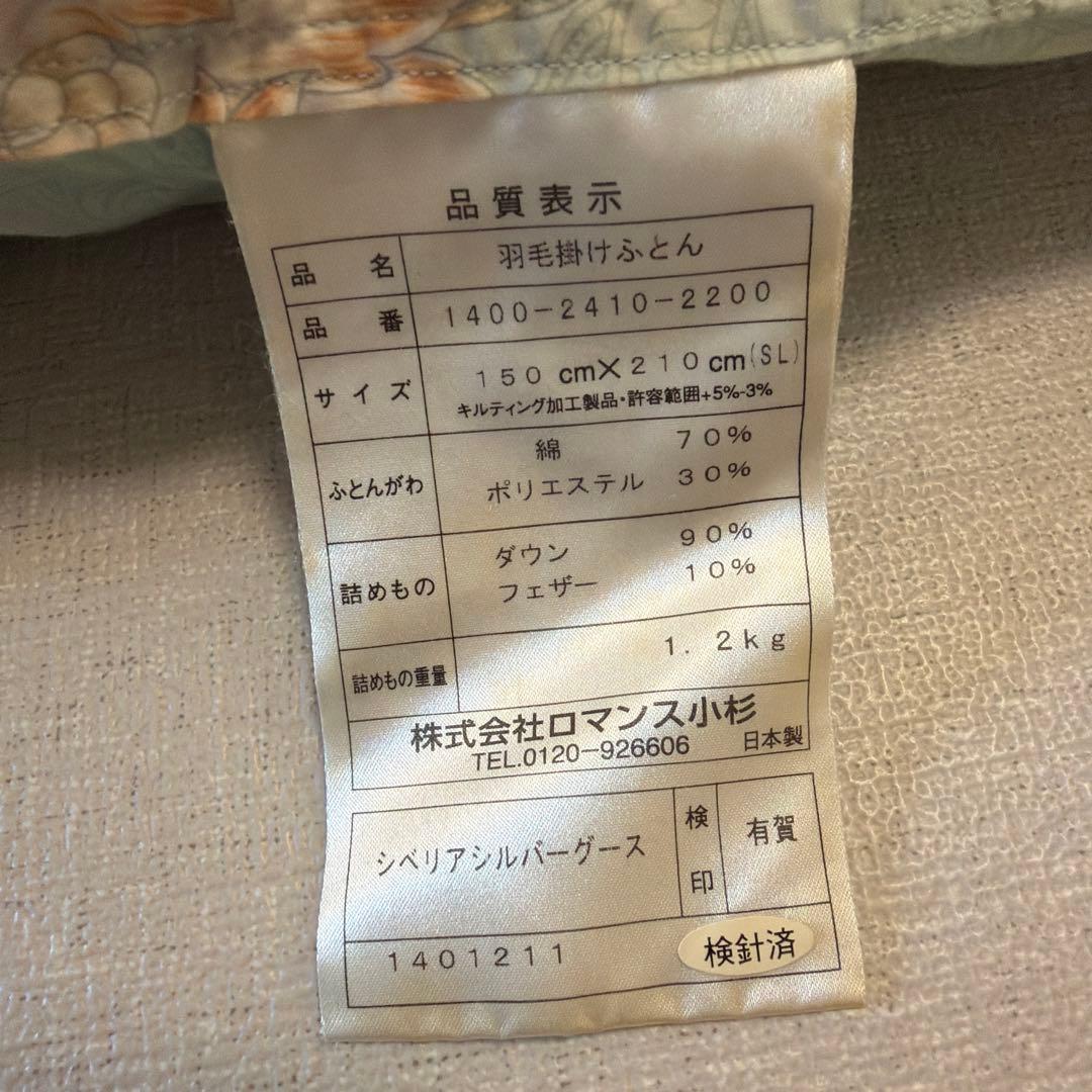 羽毛掛け布団　ロマンス小杉　シベリアシルバーグース