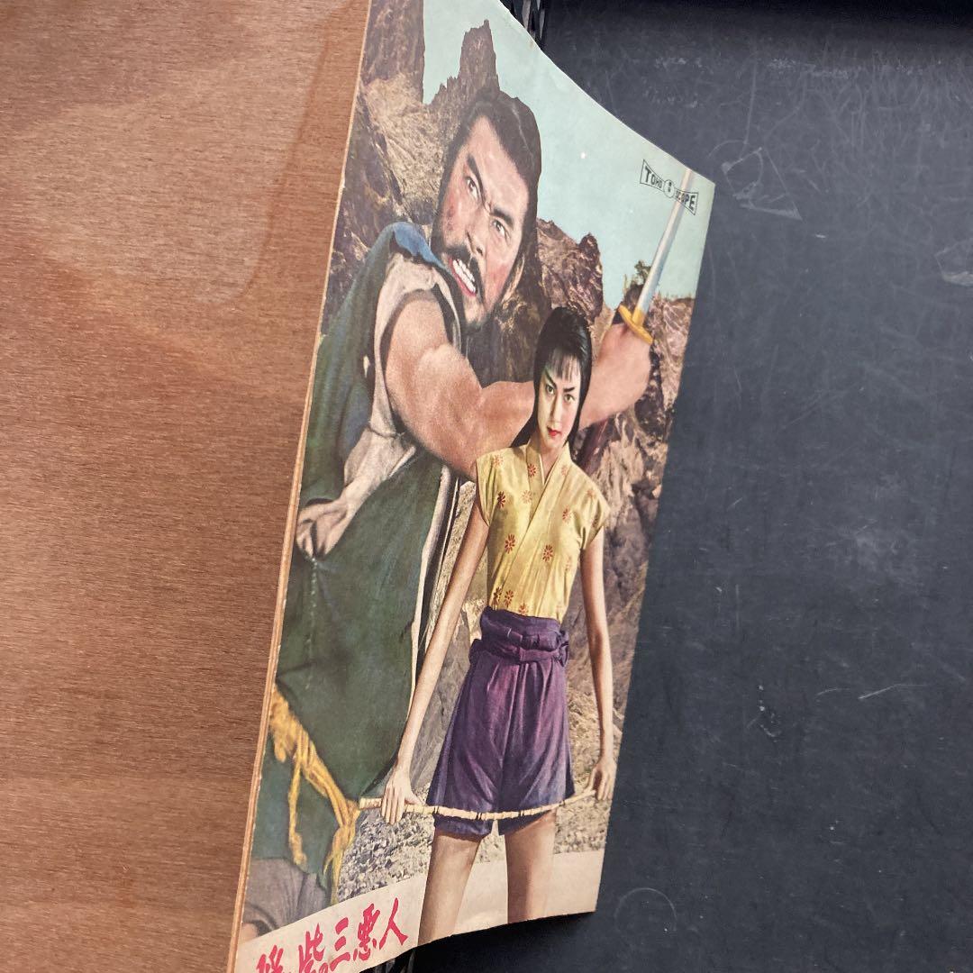 黒澤明　隠し砦の三悪人　パンフレット　本物か？