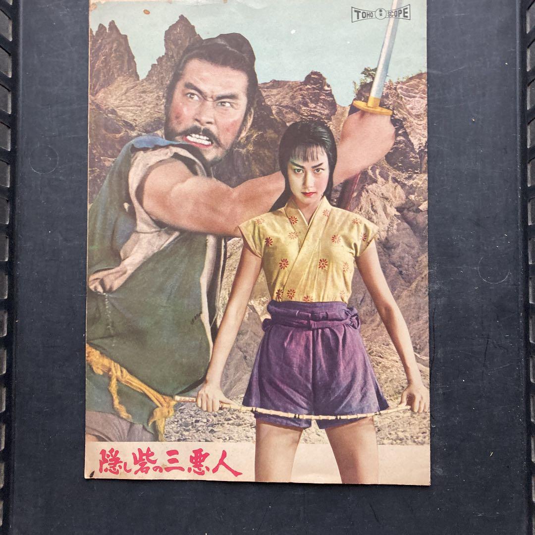 黒澤明　隠し砦の三悪人　パンフレット　本物か？