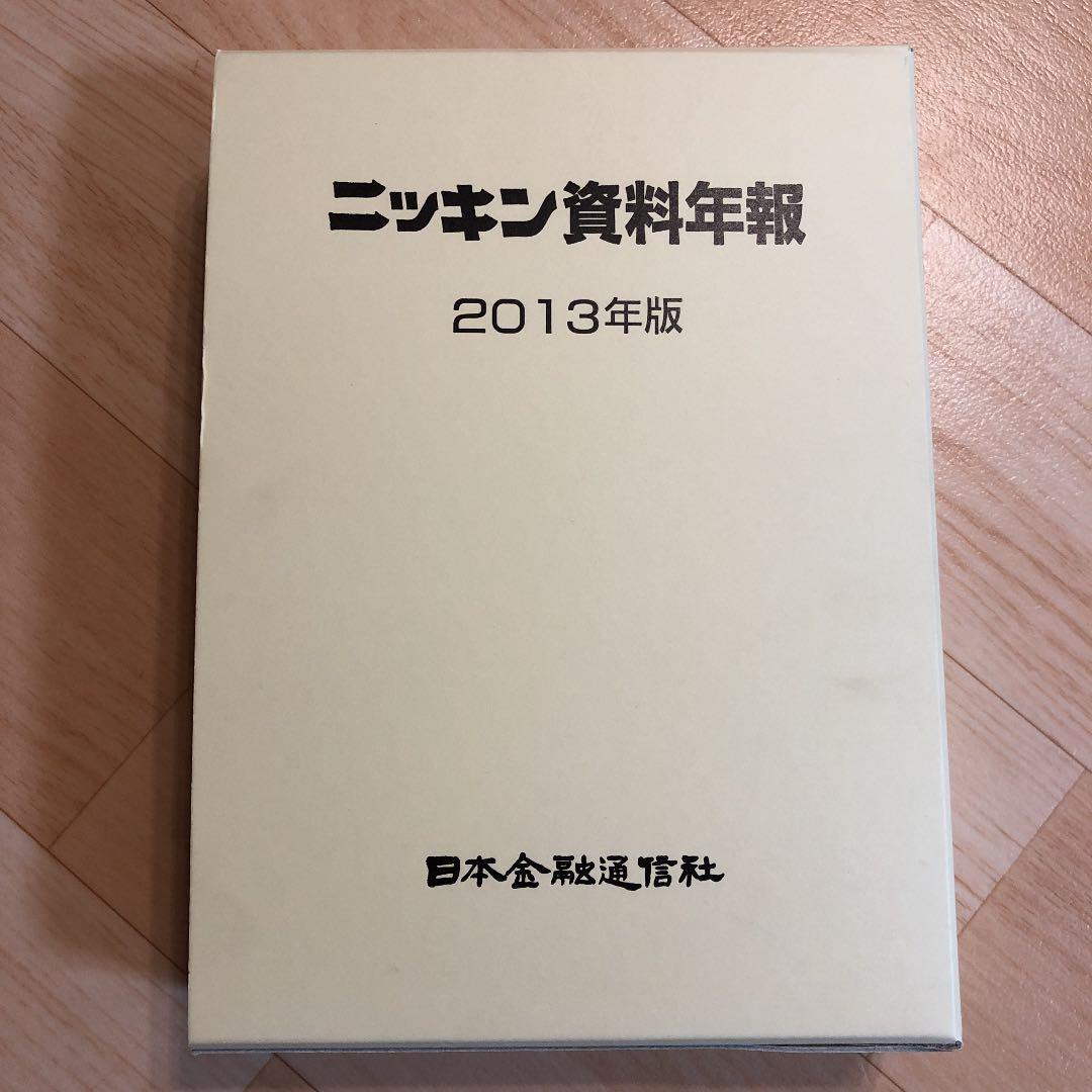 ニッキン資料年報 2013年版