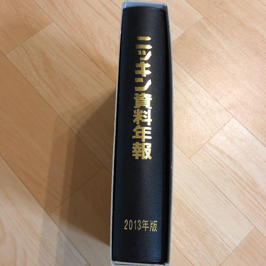 ニッキン資料年報 2013年版