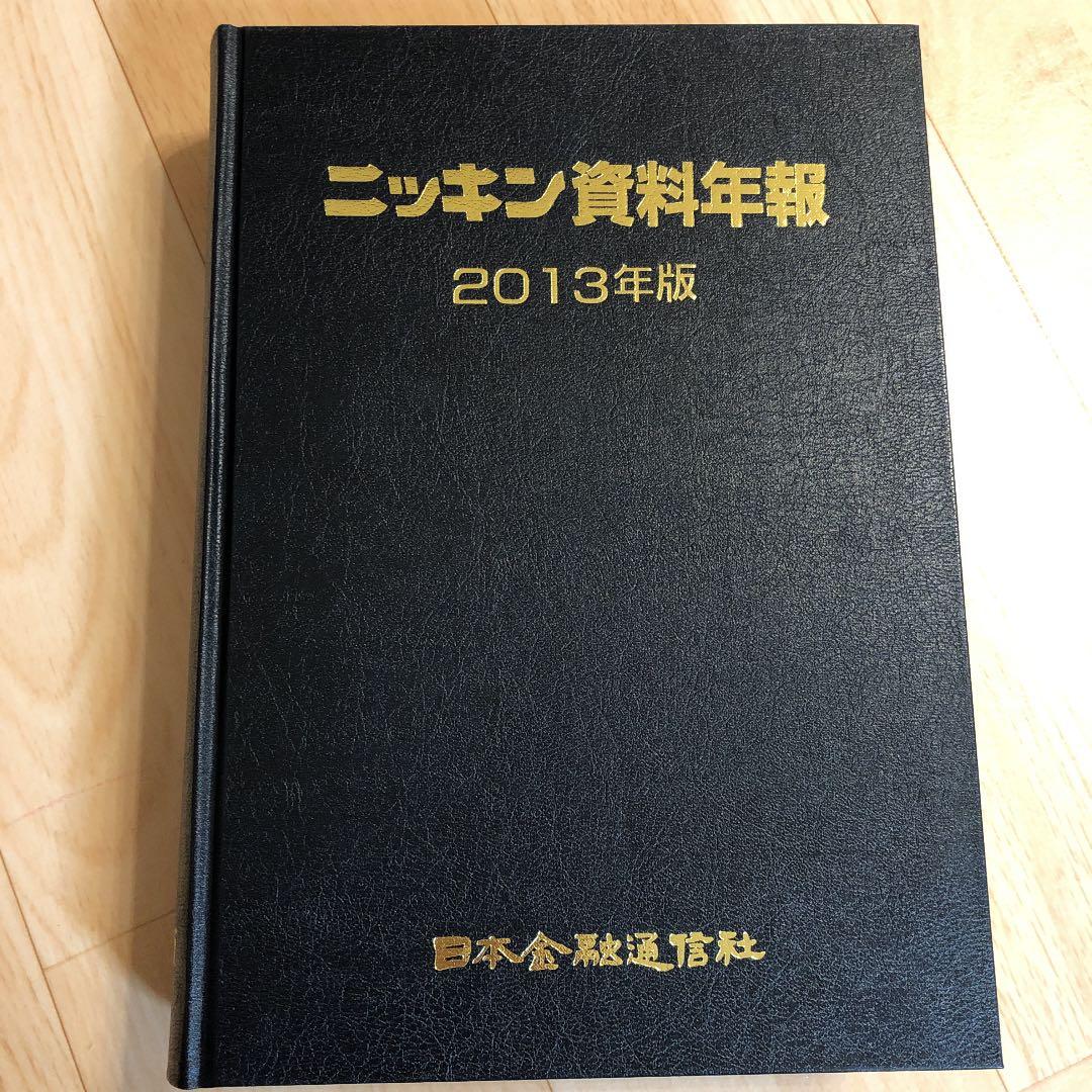 ニッキン資料年報 2013年版