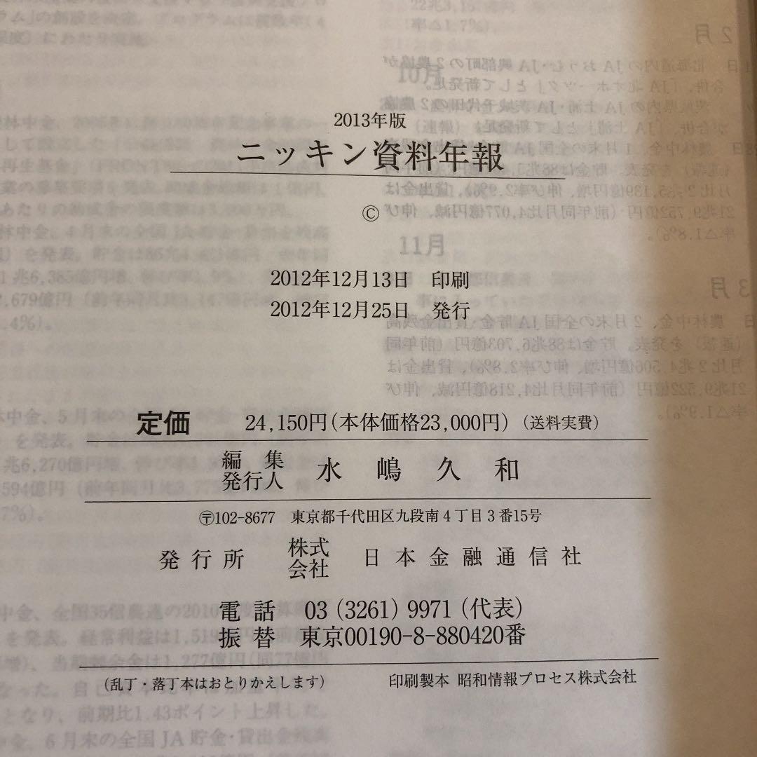 ニッキン資料年報 2013年版