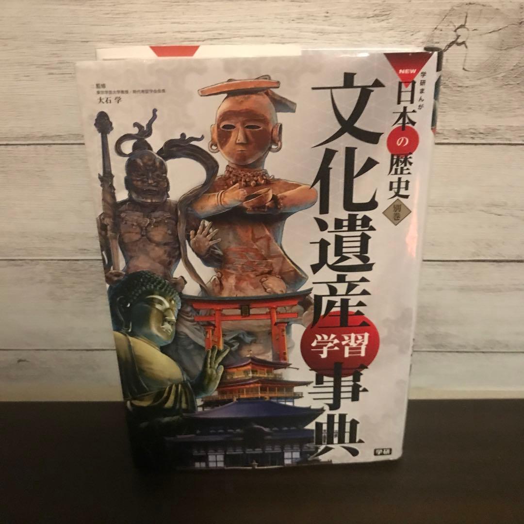 学研まんがNEW日本の歴史 別巻 [2]