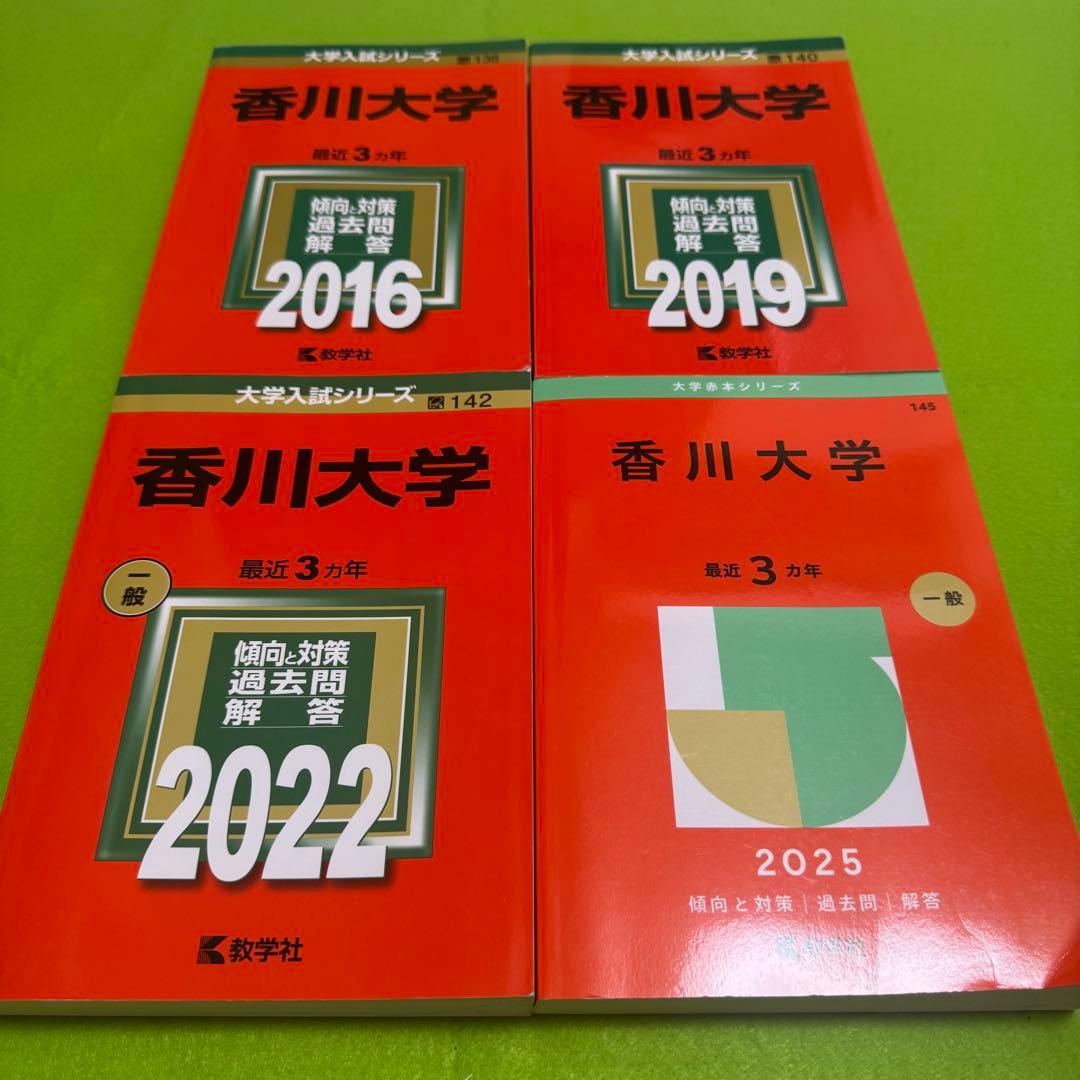 香川大学　赤本　医学部　2013年～2024年 12年分