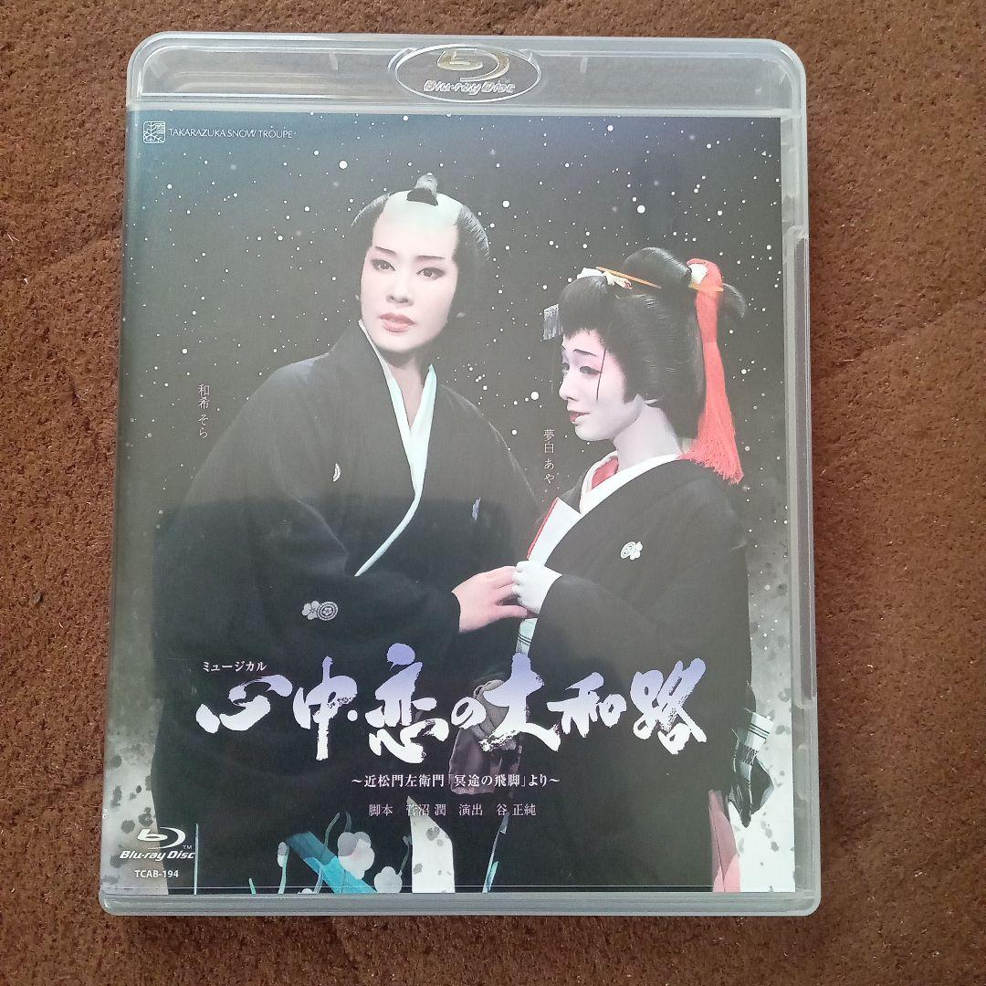 宝塚　和希そら主演 心中・恋の大和路～近松門左衛門「冥途の飛脚」より～