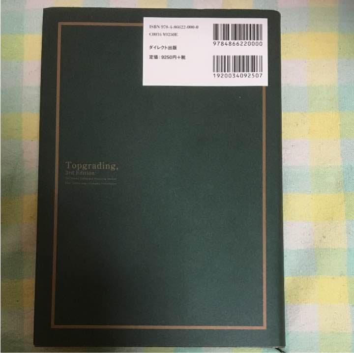 トップグレーディング採用術