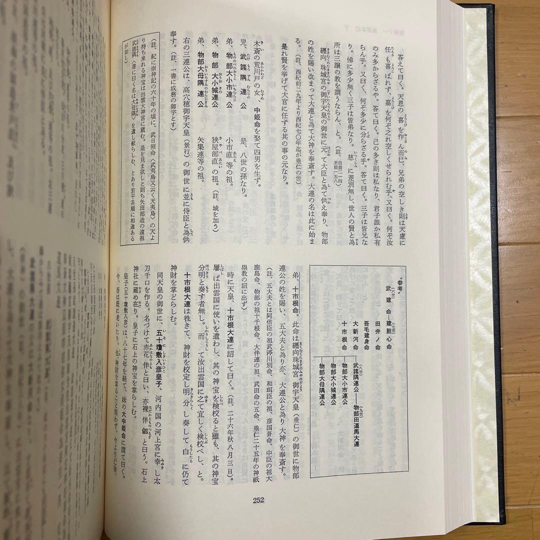 ❣️希少‼️❣️先代旧事本紀大成経―鷦鷯伝‼️ 宮東齋臣❣️