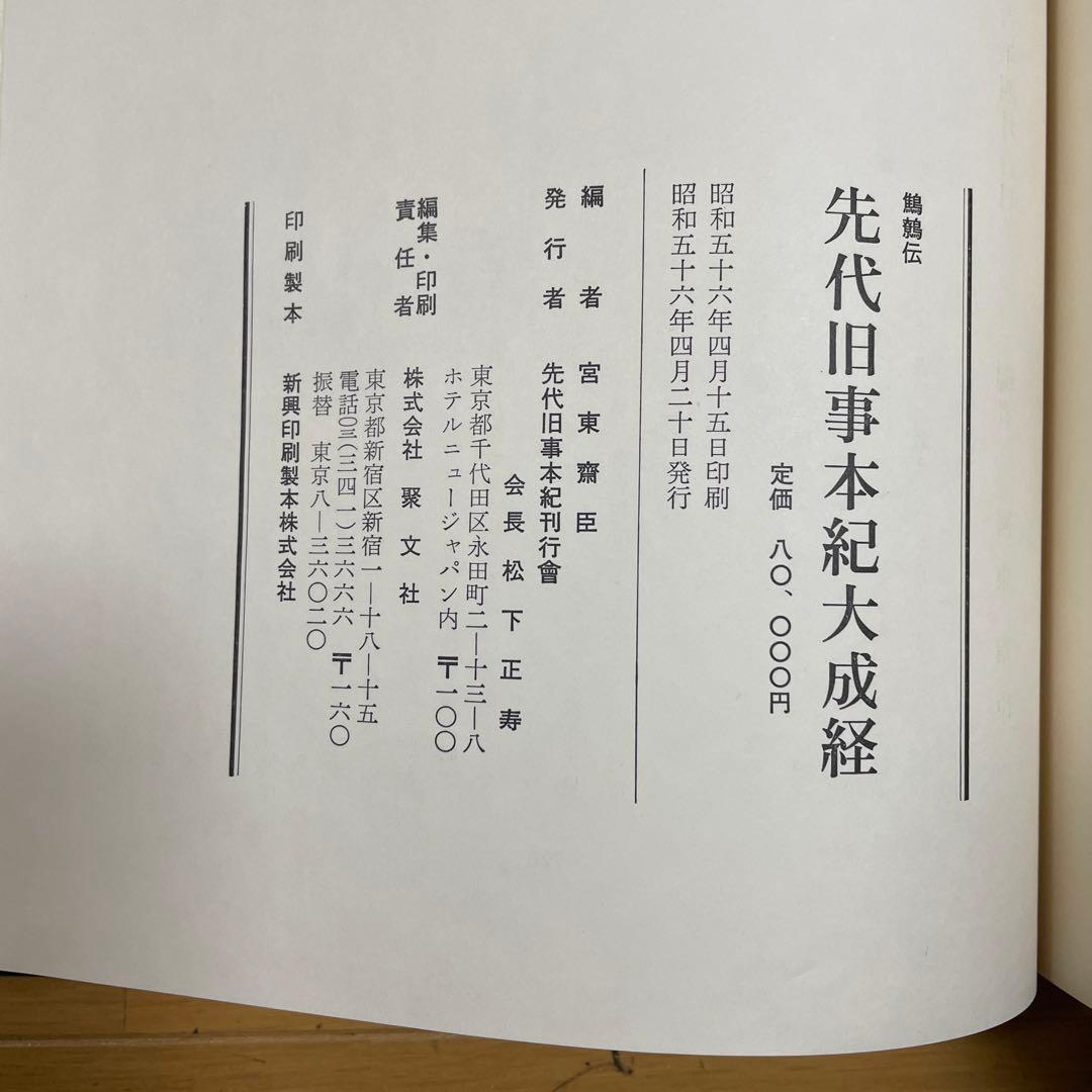 ❣️希少‼️❣️先代旧事本紀大成経―鷦鷯伝‼️ 宮東齋臣❣️